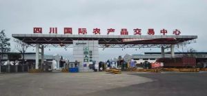 四川國際農產品交易中心 四川國際農產品交易中心