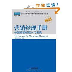《行銷經理手冊：中國行銷經理入門寶典》