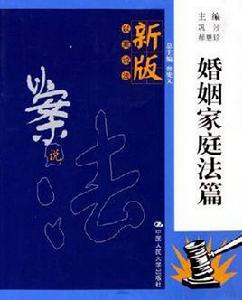 婚姻家庭法篇 婚姻家庭法篇