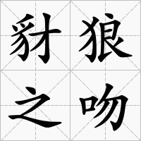 豺狼之吻 豺狼之吻