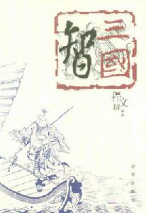《臥虎藏龍三國智》