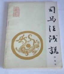 《司馬法淺說》 《司馬法淺說》