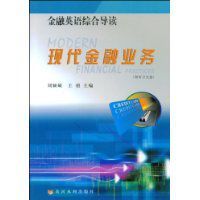 現代金融業務:金融英語綜合導讀 現代金融業務:金融英語綜合導讀