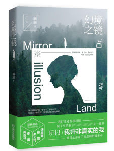 幻境之鏡 幻境之鏡