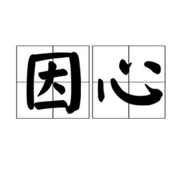 因心 因心