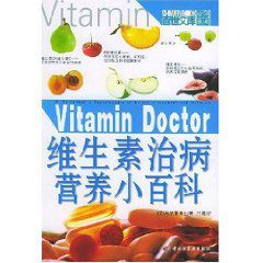 《維生素治病營養小百科》 《維生素治病營養小百科》