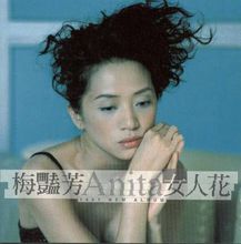 梅艷芳《女人花》