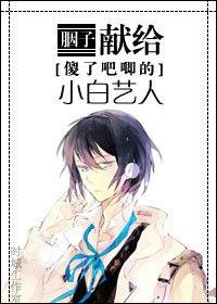 獻給傻了吧唧的小白藝人 獻給傻了吧唧的小白藝人