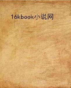 16kbook小說網 16kbook小說網