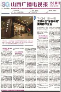 山西廣播電視報 山西廣播電視報