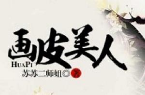 畫皮美人 畫皮美人
