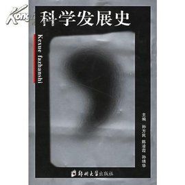 科學發展史 科學發展史