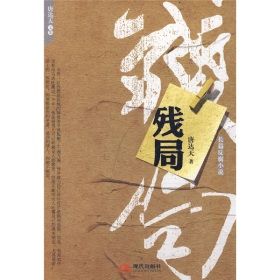 《殘局》 《殘局》