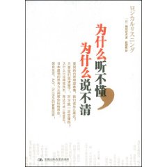 《為什麼聽不懂為什麼說不清》