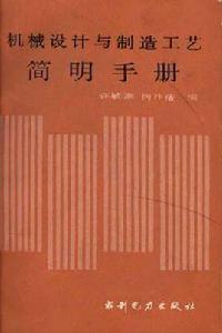 機械設計與製造工藝簡明手冊
