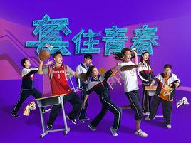 套住青春 套住青春