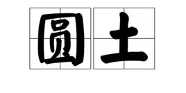 圓土 圓土