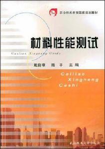 材料性能測試 材料性能測試