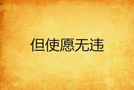 但使願無違 但使願無違