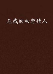 總裁的初戀情人 總裁的初戀情人