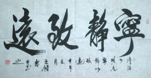 王鍾壽作品：寧靜致遠