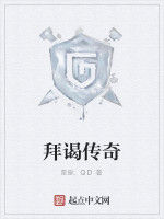 拜謁傳奇 拜謁傳奇