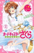 《小說 動畫 魔卡少女櫻 CLEAR CARD篇 2》