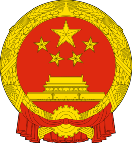 中華人民共和國退役軍人事務部 中華人民共和國退役軍人事務部