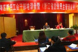 浙江省企業民主管理條例