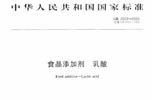 食品添加劑乳酸