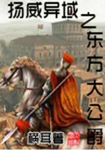 揚威異域之東方大公爵