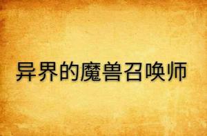 異界的魔獸召喚師 異界的魔獸召喚師