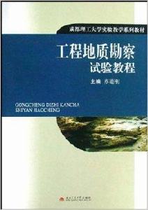 工程地質勘察試驗教程 工程地質勘察試驗教程