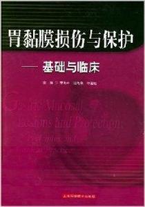 胃黏膜損傷與保護 胃黏膜損傷與保護