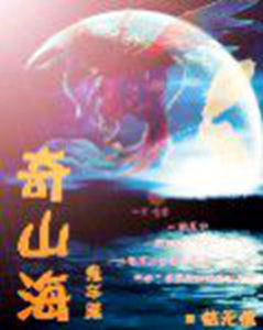 奇山海 奇山海