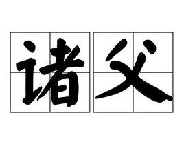 諸父 諸父