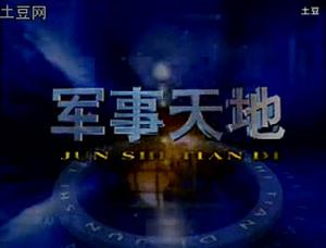 《軍事天地》
