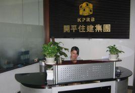 開平市住宅建築工程集團公司 開平市住宅建築工程集團公司