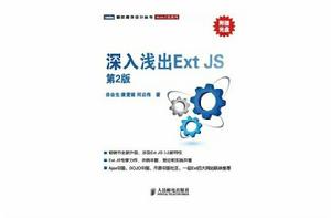 深入淺出Ext JS(第2版) 深入淺出Ext JS(第2版)
