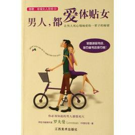 男人,都愛體貼女 男人,都愛體貼女