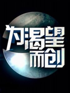 為渴望而創 為渴望而創