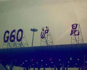 滬昆高速公路 滬昆高速公路