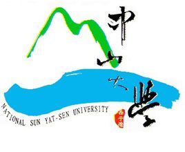 國立中山大學[台灣地區復建的國立中山大學]