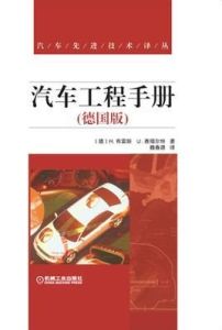 汽車工程手冊 汽車工程手冊