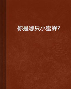 你是哪只小蜜蜂? 你是哪只小蜜蜂?