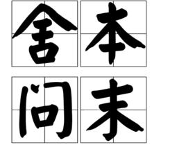 舍本問末 舍本問末