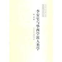 李安宅與華西學派人類學 李安宅與華西學派人類學