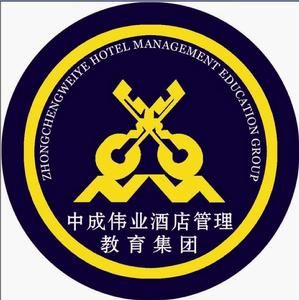 中成偉業酒店管理教育集團 中成偉業酒店管理教育集團