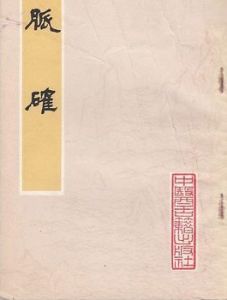 《脈確》 《脈確》