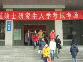 中國研究生入學考試 中國研究生入學考試
